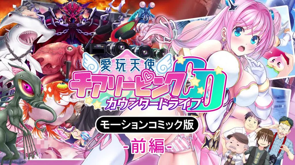 愛玩天使 櫻桃粉紅～Counterdrive～ 前編 [中文字幕]【MADM】