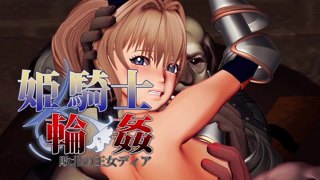 姫騎士輪姦～敗北の王女ディア～[中文字幕]【动漫无码】