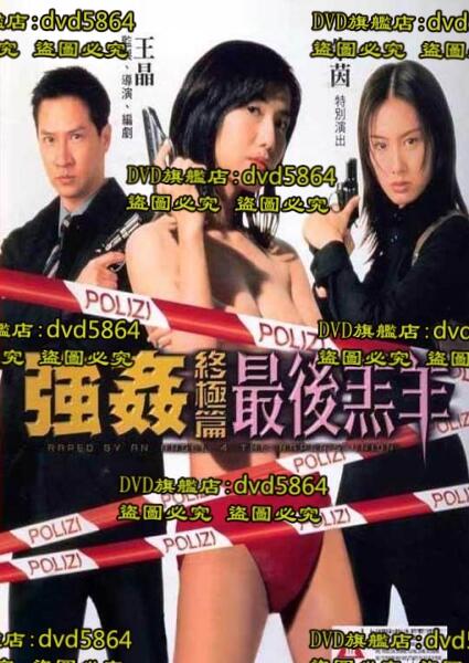 强奸终极篇之最后羔羊关秀媚朱茵【MISS放映室】_OMSF