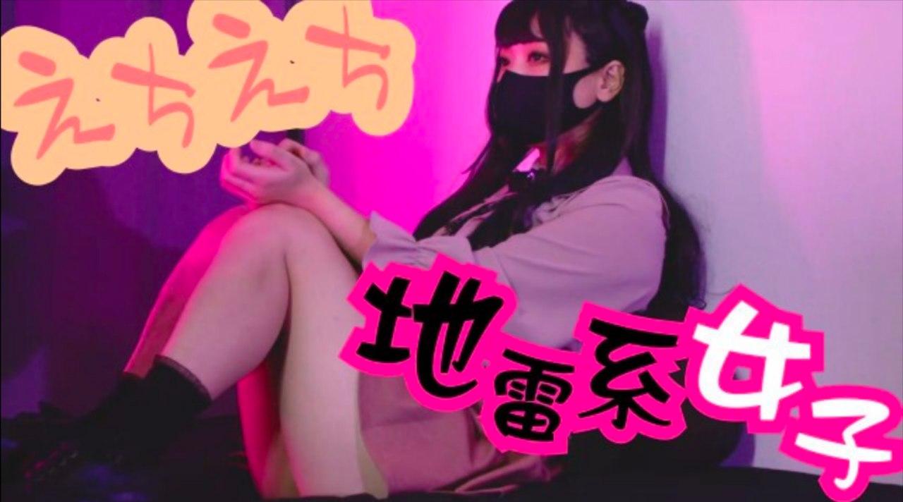 角质美少女-地雷系