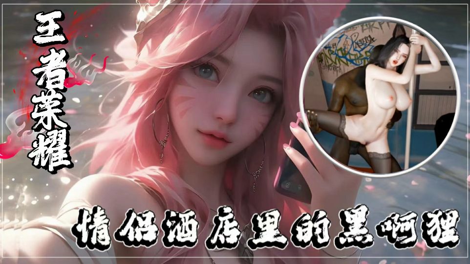 3D情侣酒店里的黑丝阿狸