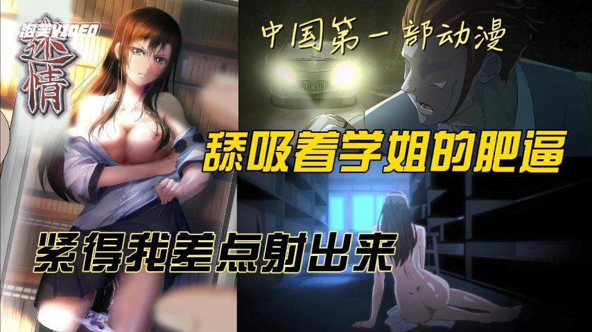 迷情 中国第一部动漫