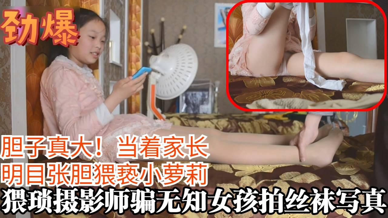 大胆猥琐摄影师骗无知少女拍丝袜写真当着家长侵犯小女孩幼女