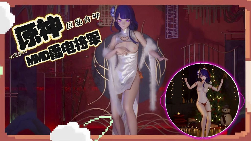 【原神MMD】雷电将军制服诱惑
