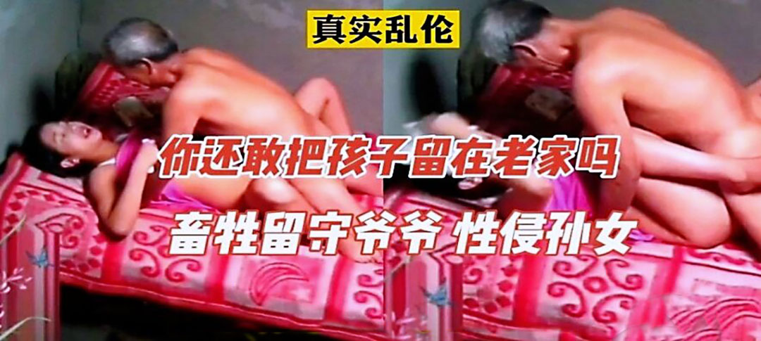【乱伦】畜生留守爷爷性侵孙女