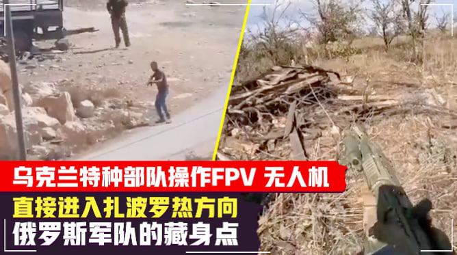 乌克兰特种部队操作FPV无人机直接进入扎波罗热方向俄罗斯军队的藏身点。