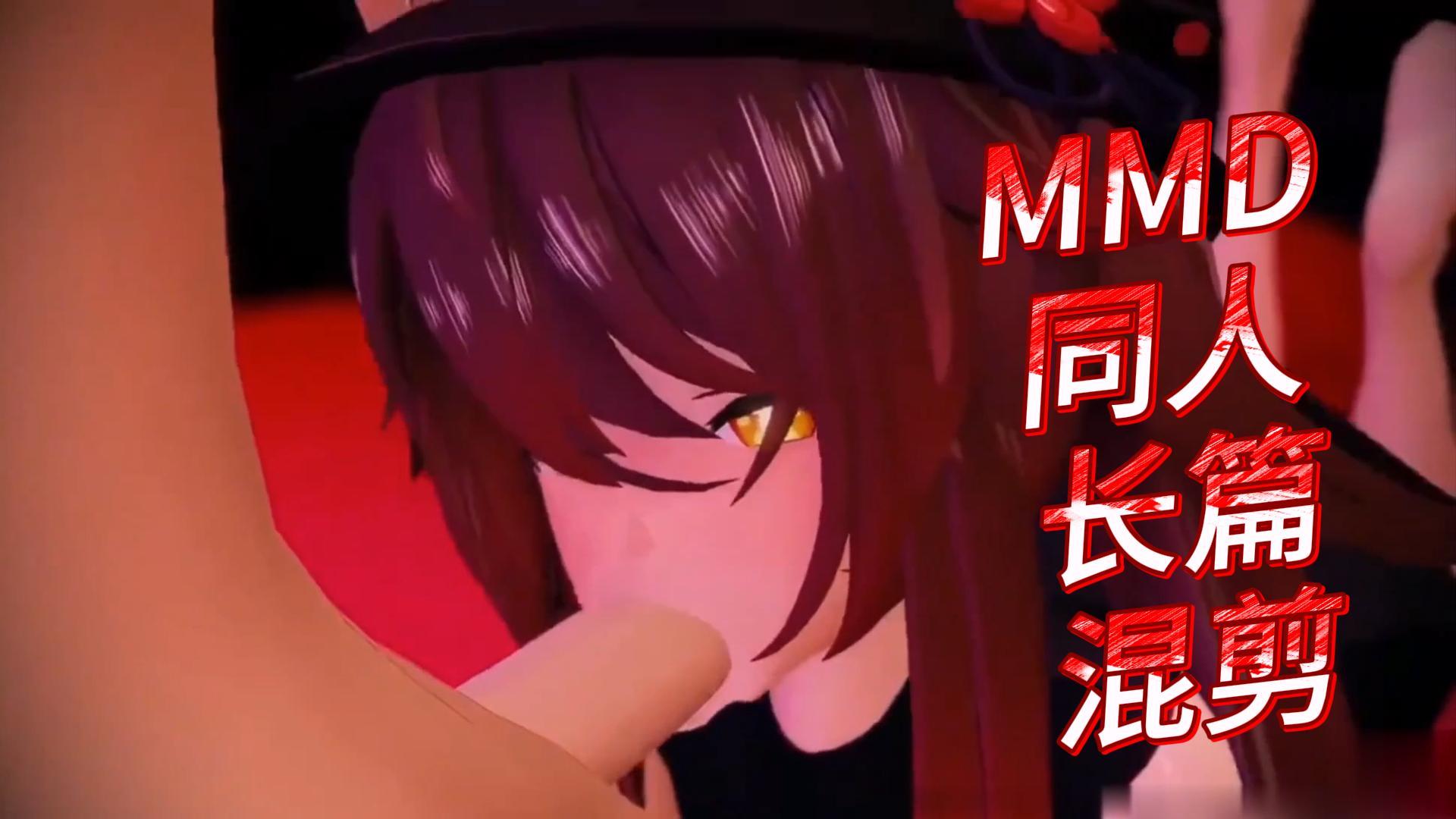 MMD同人长篇混剪~3