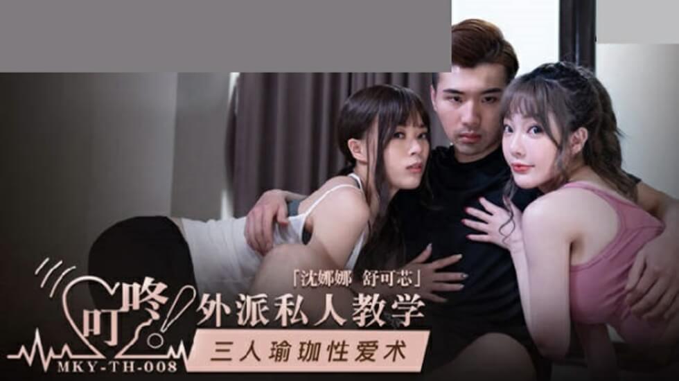 三人瑜伽性爱术-沈娜娜 舒可芯