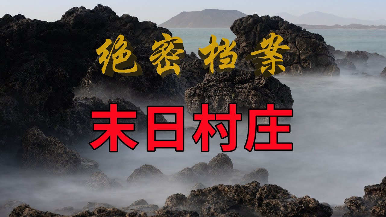 【精品三级】末日村庄HD中字