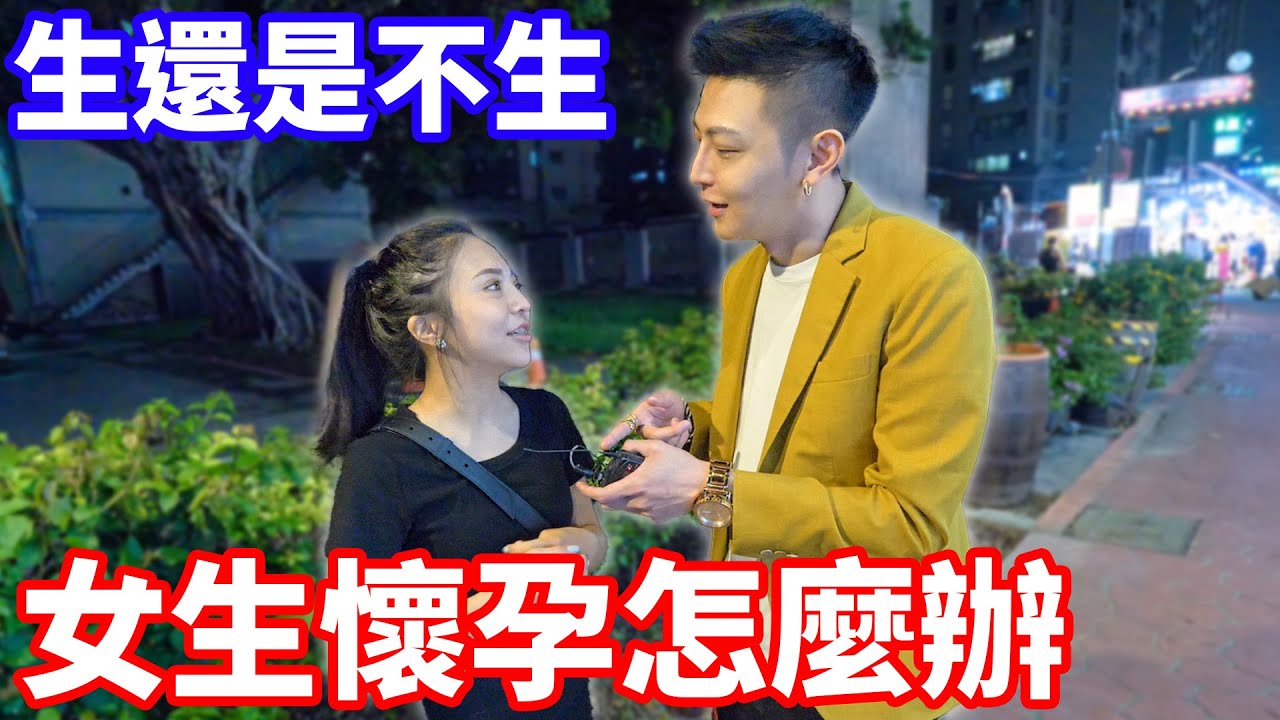 女生如果不小心懷孕會怎麼辦？生還是不生？！【小哥哥艾里】