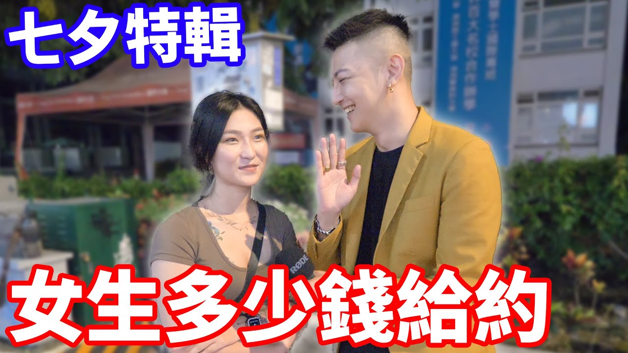 七夕特輯！女生多少錢願意約會？！【小哥哥艾里】