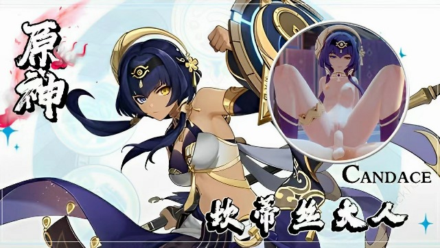 【原神】坎蒂丝穿着装备做爱