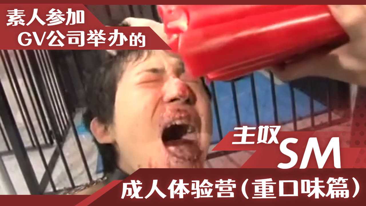 素人参加GV公司举办的主奴SM成人体验营（重口味篇）