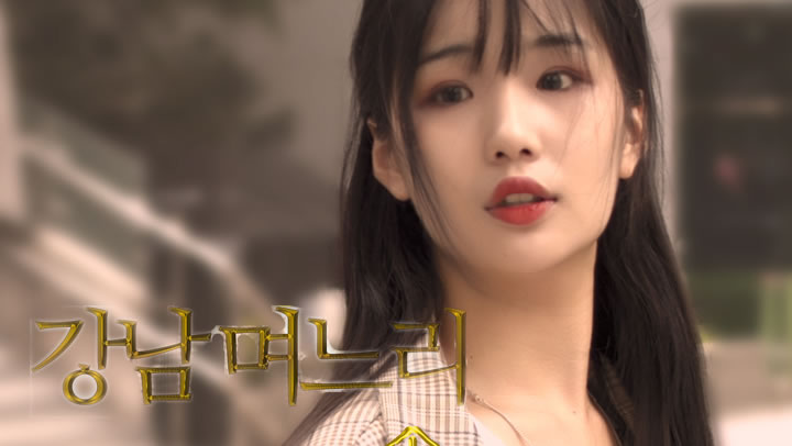 【韩国伦理片】江南儿媳2021.中文字幕