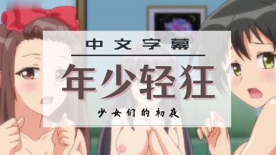 年少轻狂少女的初夜