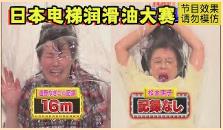 日本整人太丧心病狂？电梯整蛊不算完，美女还和润滑油一起滑滑梯