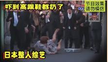 日本整人节目有多丧心病狂？被100个黑西装追赶，吓到扔高跟鞋