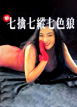 新七擒七纵七色狼_香港_伦理片_NUT三级