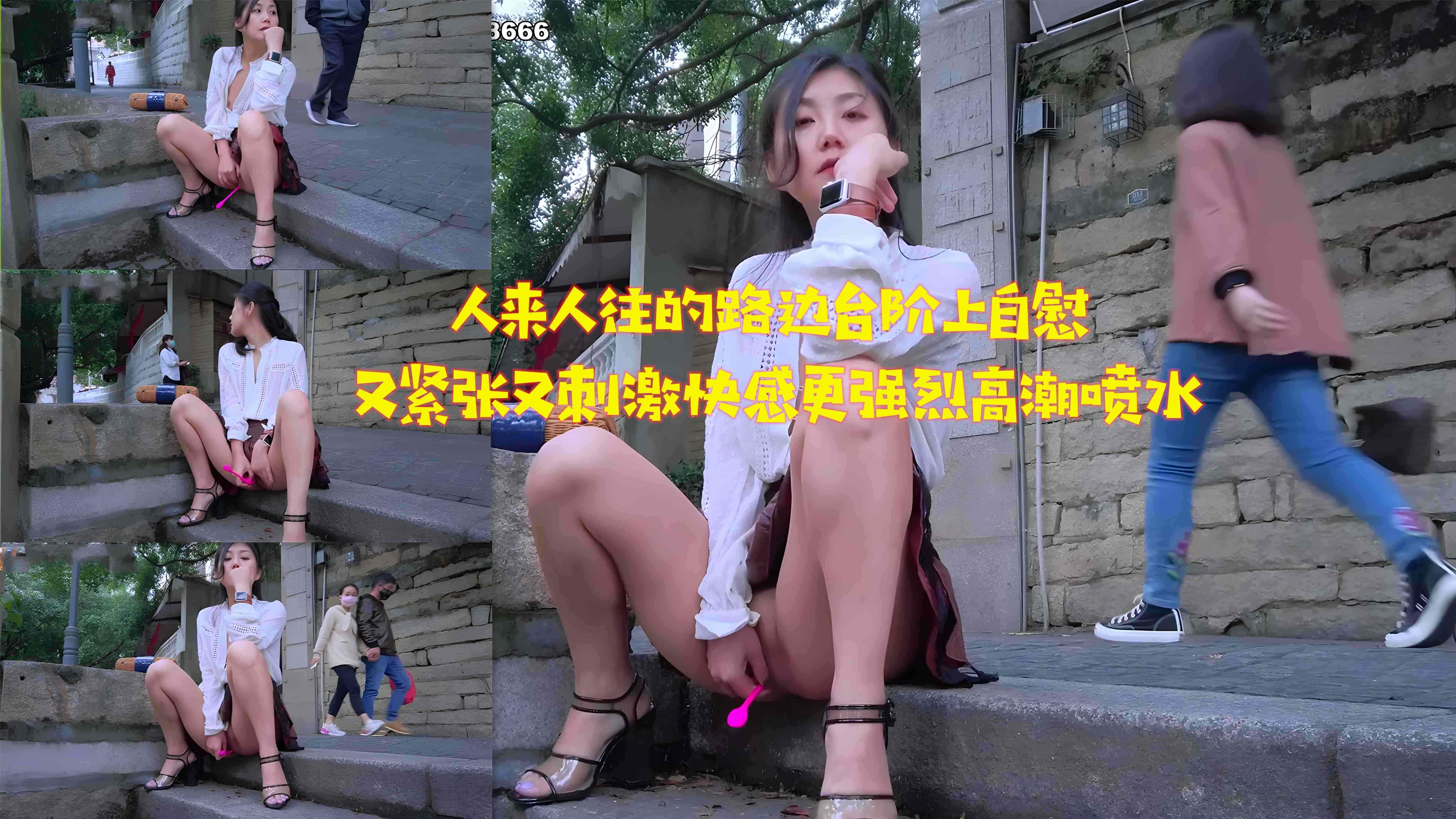 人来人往的路边台阶上自慰 又紧张又刺激快感更强烈高潮喷水