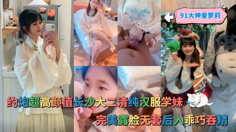 约炮超高颜值长沙大二清纯汉服学妹完美露脸无套后入乖巧吞精