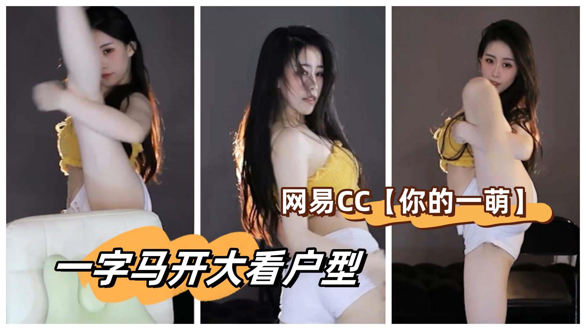 网易CC【你的一萌】一字马开大看户型