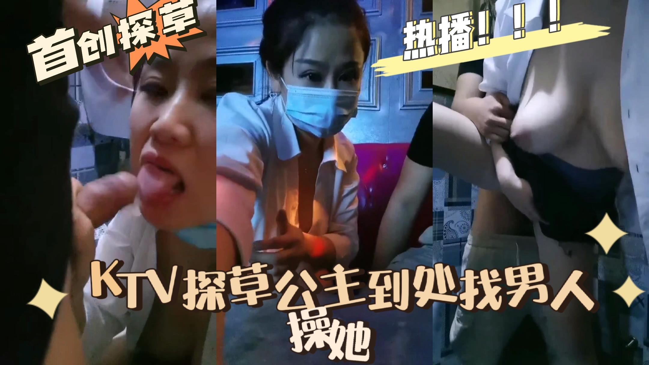 首创KTV探草公主到处找男人操她
