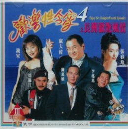 欢乐性今宵4_香港_伦理片_NUT三级