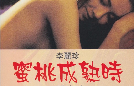 【港台三级片】蜜桃成熟时粤语中字无删减高清修复版