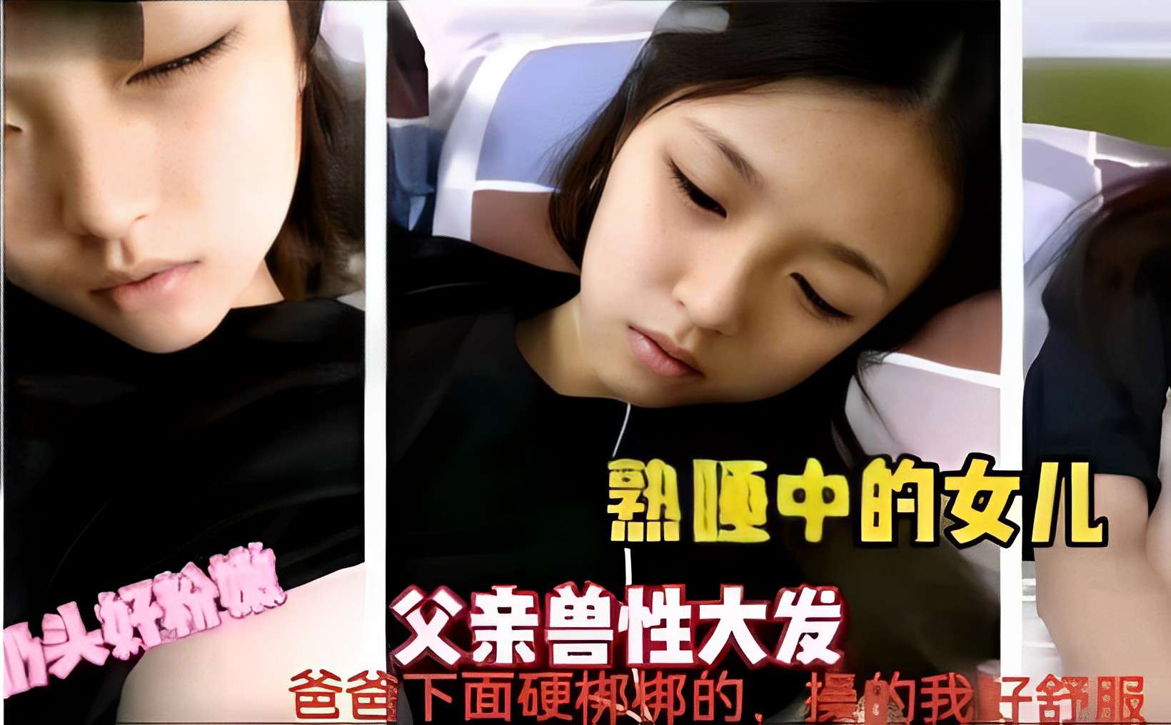 奶头好粉嫩 熟睡中的女儿父亲兽性大发爸爸下面硬梆綁的，操的我好舒服