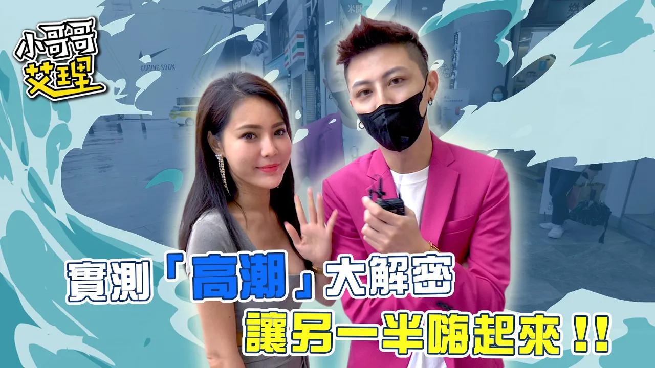 實測「高潮」大解密！？讓另一半嗨起來！