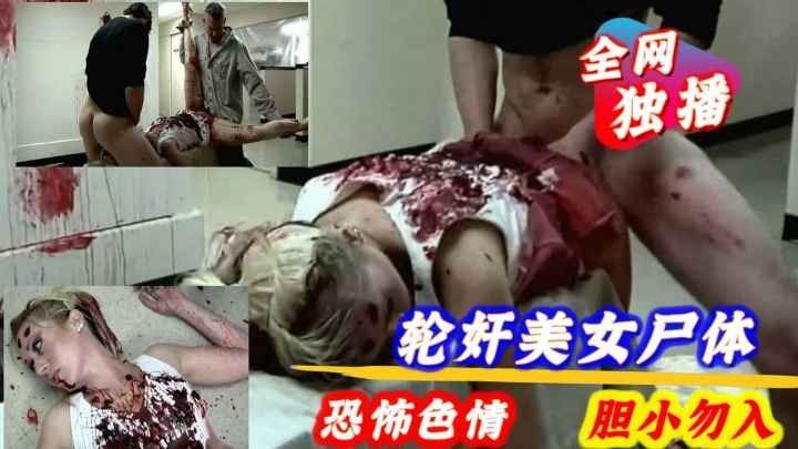 【色情恐怖】轮奸美女尸体