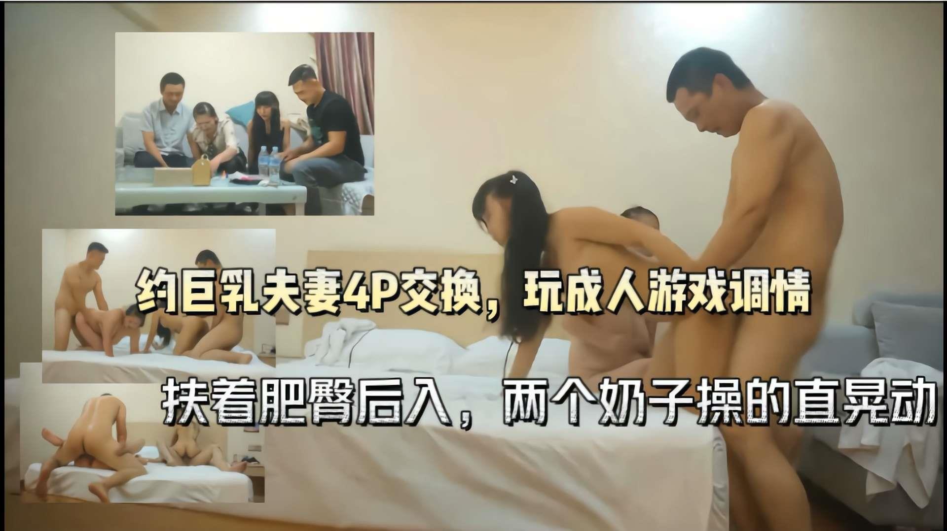 约巨乳夫妻4P玩成人游戏调情，扶着肥臀后入两个奶子操的直晃动