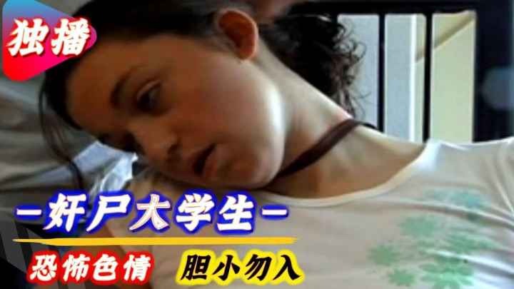 色情恐怖】奸尸大学生