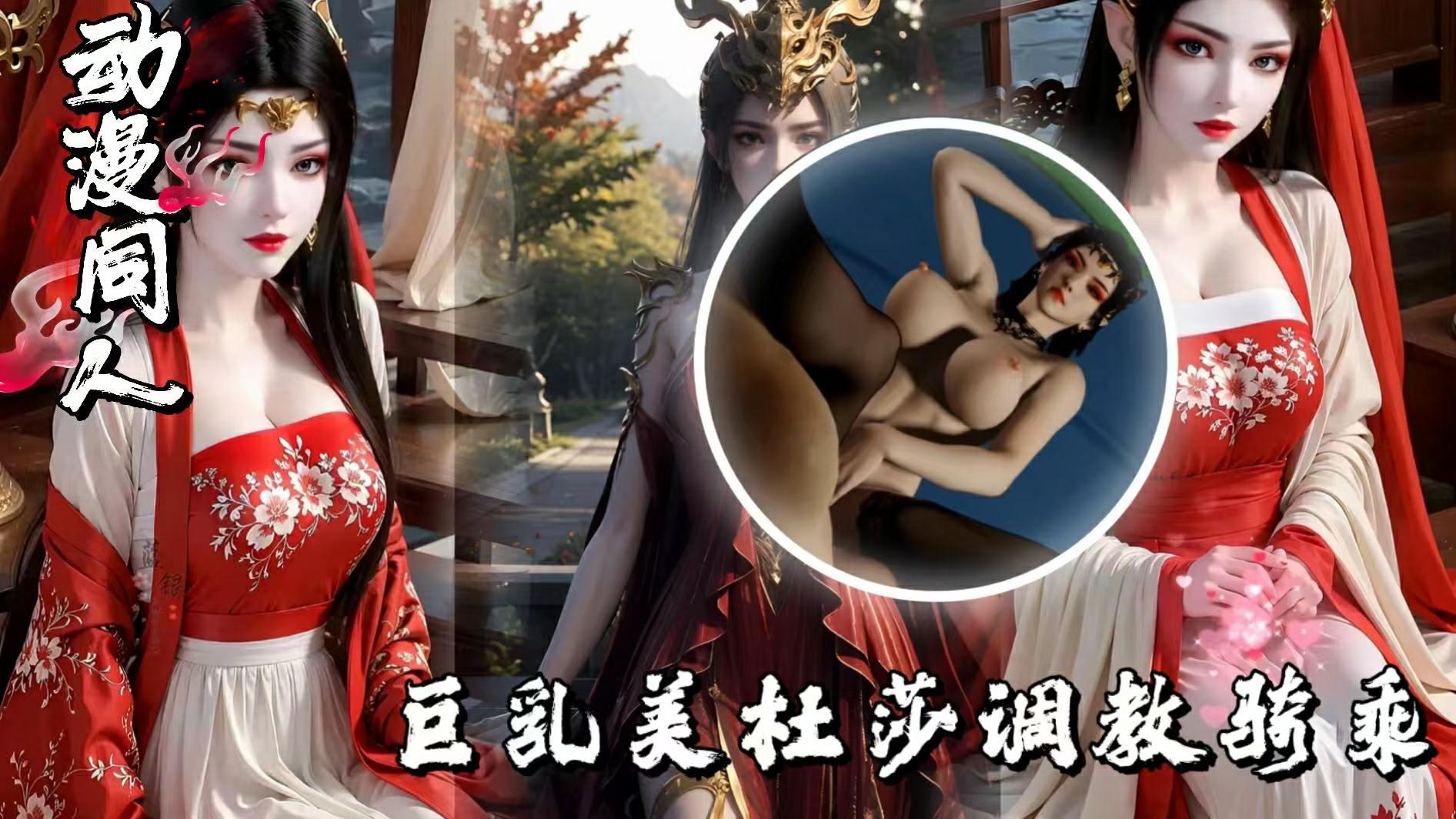 VAM巨乳美杜莎调教骑乘