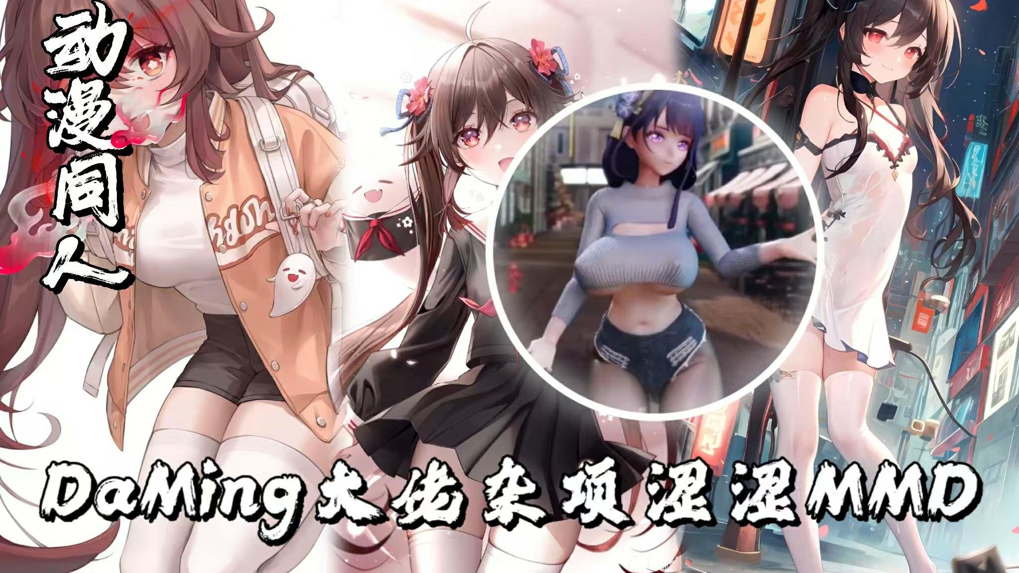 DaMing大佬杂项涩涩MMD合集二五