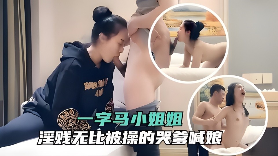 一字马小姐姐让人痴迷，风骚放浪简直就是一台榨精机