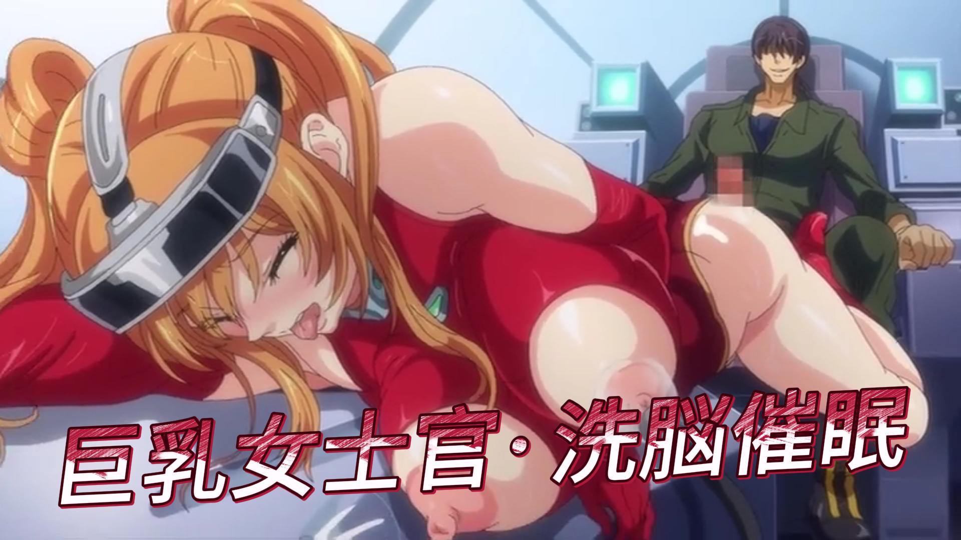 巨乳女士官·洗脳催眠