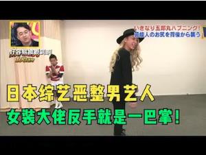 日本综艺恶整男艺人，艺人反手就是一巴掌！综艺安利官【阿芸说】