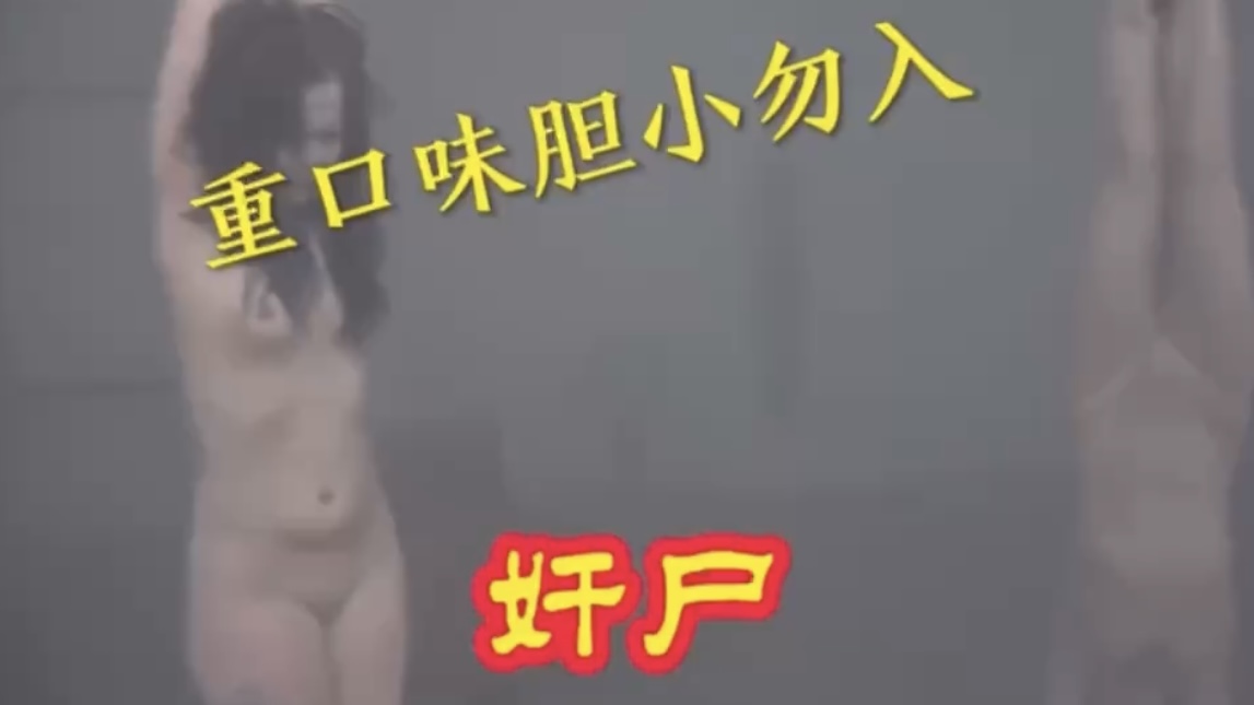 奸尸重口味胆小勿入