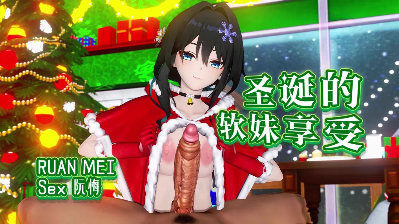 MMD聖誕性愛中的軟妹享受~