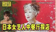 日本女艺人有多惨？来中餐厅美食探店，惨被3发奶油意大利炮洗脸