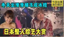 日本整人综艺有多丧心病狂？大冬天雪地滑滑梯整蛊，女艺人冻成狗