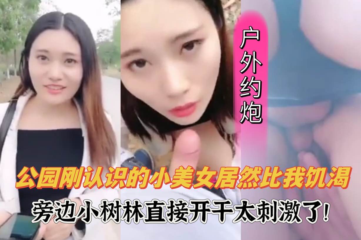 公园刚认识的饥渴人妻，拉着我去小树林做爱，太刺激了