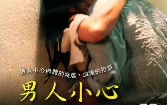 【港台三级片】男人小心（国语中字）