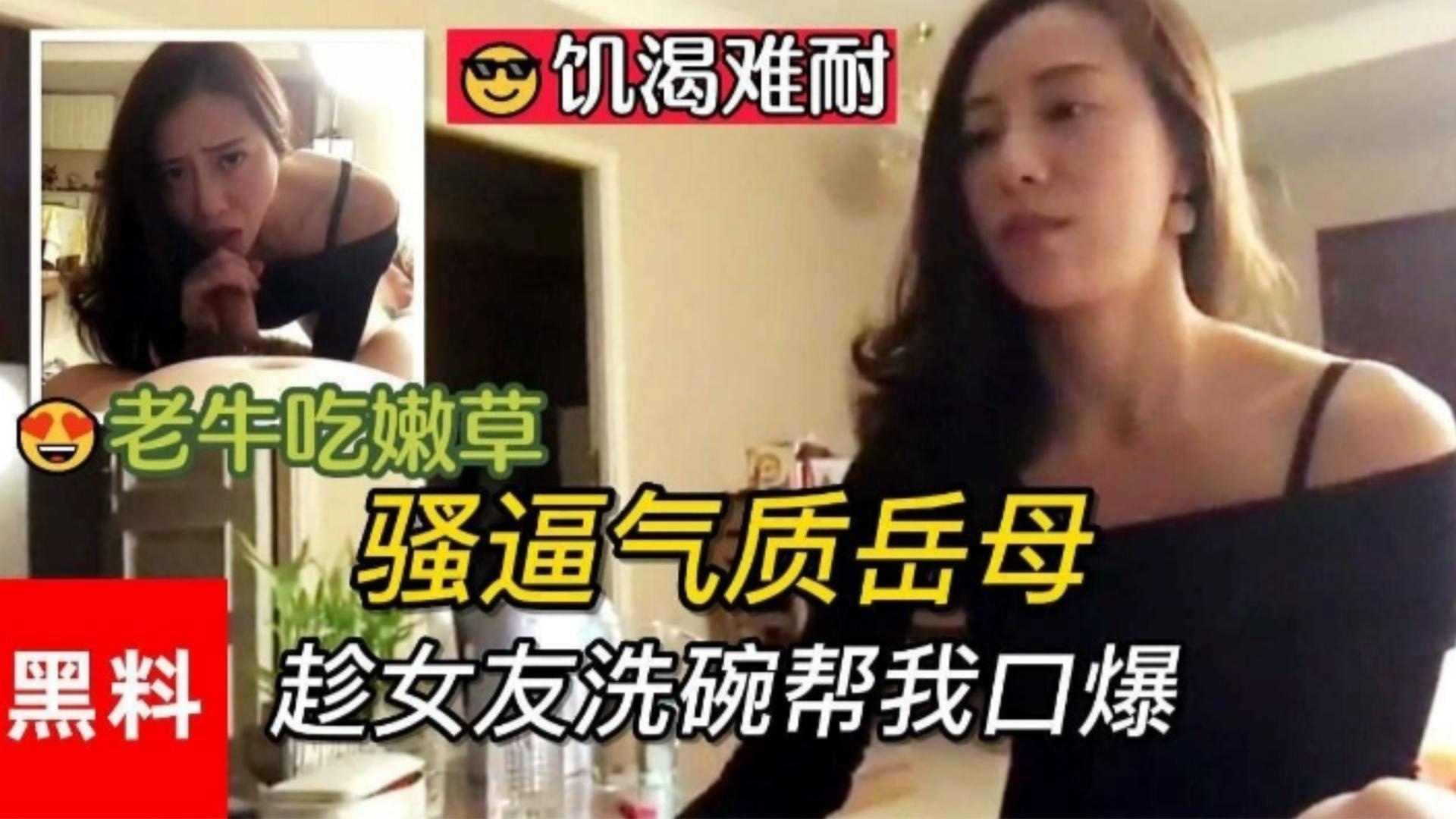 福利-精选 骚逼气质岳母 趁女友洗碗帮我口爆大鸡巴