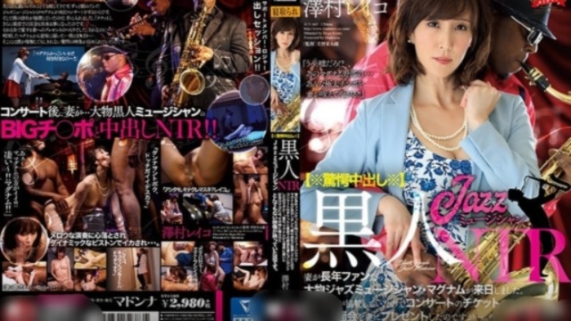 【中文字幕】黑人爵士NTR妻子一直喜欢的著名爵士音乐家来到了日本 在演唱会后台见面后的妻子竟然...泽村玲子