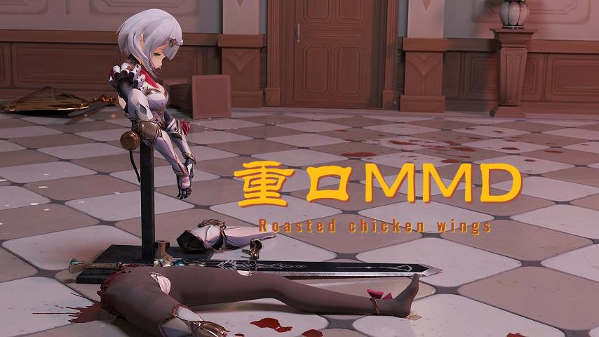 重口MMD3
