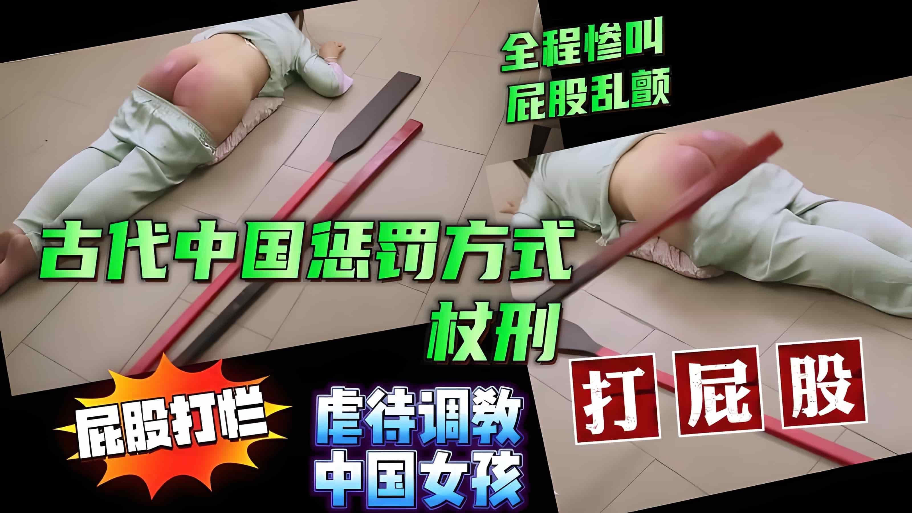 沉浸式暴力打板子 ( 虐待调教上海女友 王曼柔N古代中国刑法一杖刑打屁股 秘 全程惨叫屁股肉打烂乱颤【虐待调教SM性虐折磨】