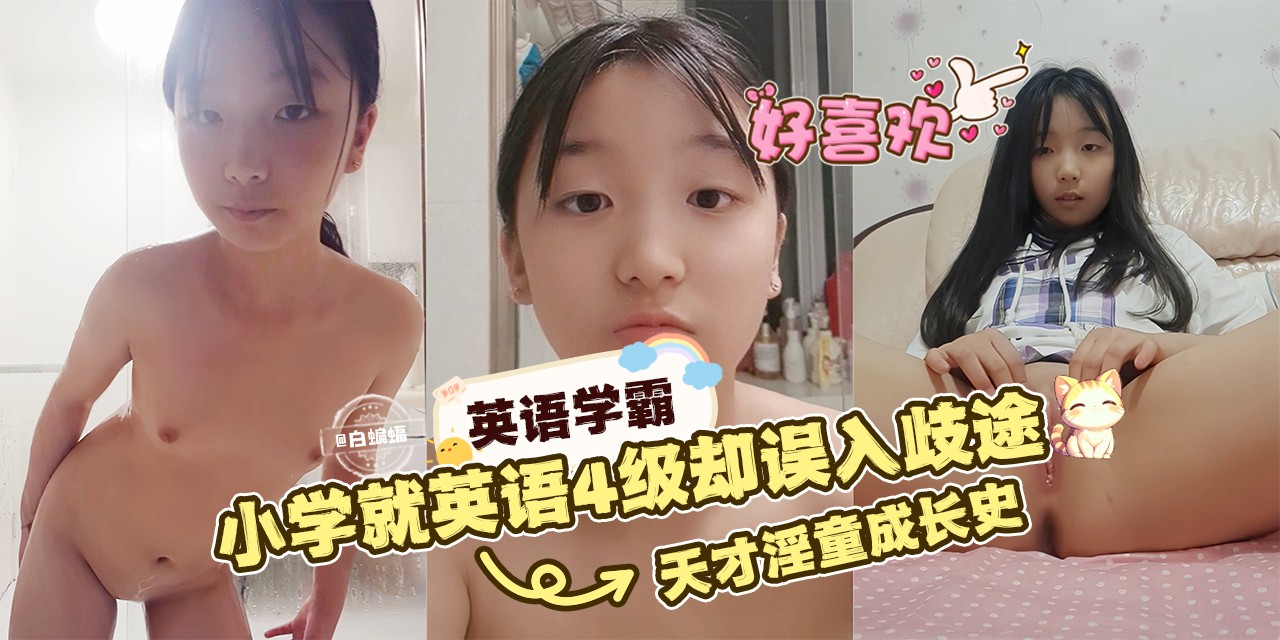 英语学霸 小学就英语四级却误入歧途，天才淫童成长史