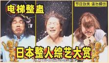 日本综艺有多丧心病狂？电梯整蛊自由落体，还要润滑油滑滑梯比赛